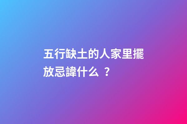 五行缺土的人家里擺放忌諱什么？